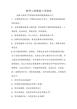 教师心理健康六项指标.docx