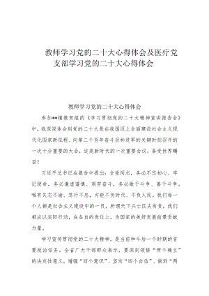 教师学习党的二十大心得体会及医疗党支部学习党的二十大心得体会.docx