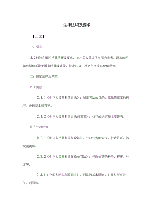法律法规及要求.docx