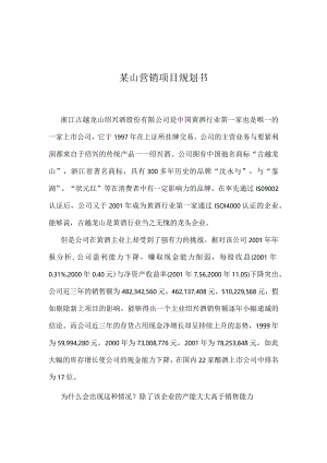 某山营销项目规划书.docx