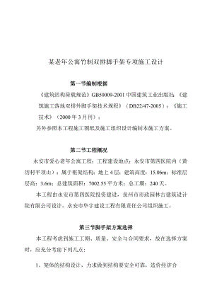 某老年公寓竹制双排脚手架专项施工设计.docx