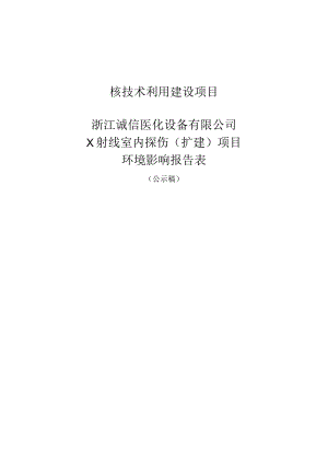 浙江诚信医化设备有限公司X射线探伤（扩建）项目环境影响报告表.docx
