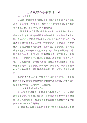 王店镇中心小学教研计划.docx
