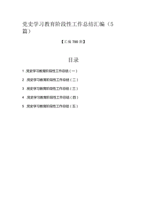 汇编700期-党史学习教育阶段性工作总结汇编（5篇）.docx