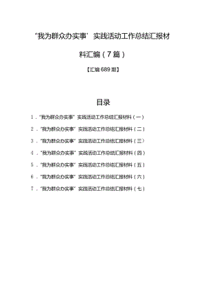 汇编689期-“我为群众办实事”实践活动工作总结汇报材料汇编（7篇）.docx
