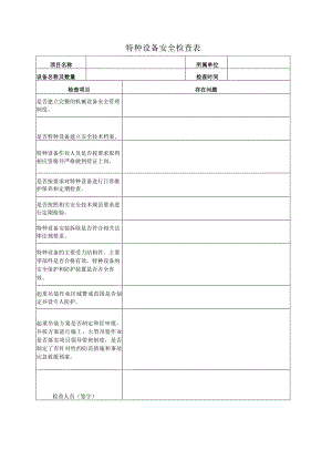 特种设备安全检查表.docx