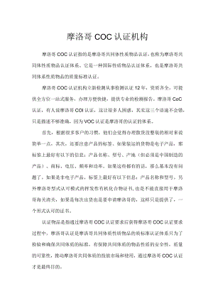 摩洛哥COC认证机构.docx