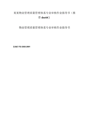 某某物业管理质量管理体系专业审核作业指导书（推荐doc64）.docx