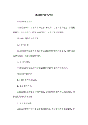 水沟劳务承包合同.docx