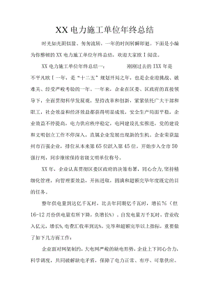 电力施工单位年度工作回顾.docx