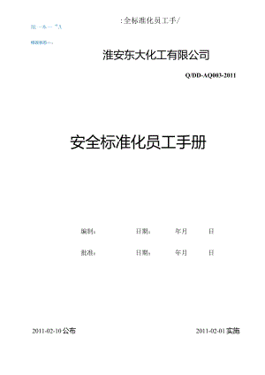 某化工安全标准化员工手册.docx