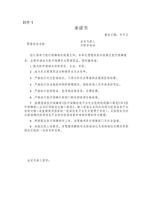 河北省医疗保障新增定点零售药店承诺书.docx