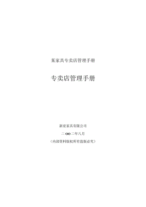 某家具专卖店管理手册.docx