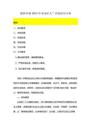 最新乡镇2023年“身边好人”评选活动方案.docx
