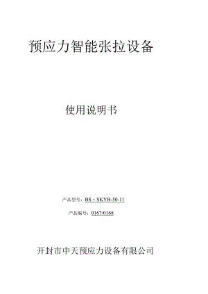 智能张拉设备说明书最新.docx
