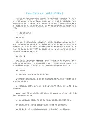 智能交通解决方案.docx