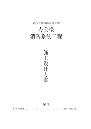 某办公楼消防系统工程.docx