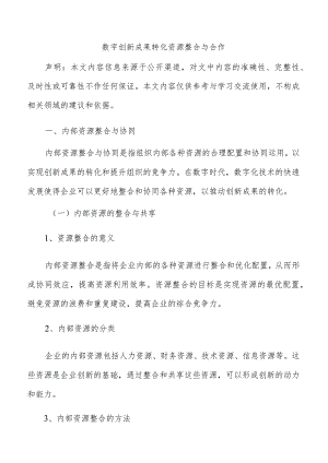 数字创新成果转化资源整合与合作.docx