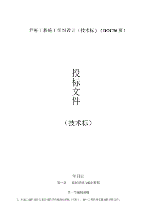 栏杆工程施工组织设计(技术标)(DOC36页).docx