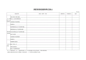 消防系统检查保养记录（二）.docx