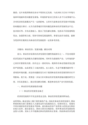 林业经济发展面临的问题及解决对策研究.docx
