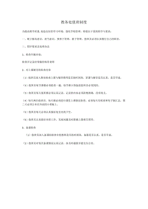教务处值班制度.docx