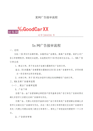 某网广告接审流程.docx