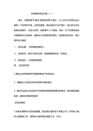 班级欢乐春游计划.docx