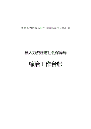 某某人力资源与社会保障局综治工作台帐.docx