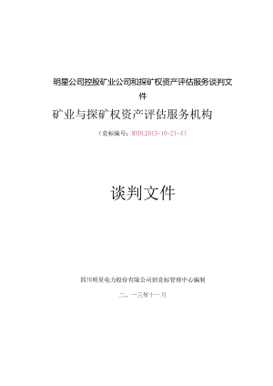 明星公司控股矿业公司和探矿权资产评估服务谈判文件.docx