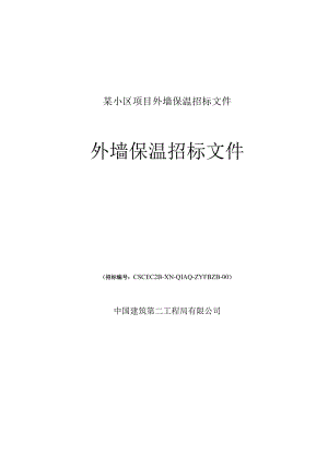 某小区项目外墙保温招标文件.docx