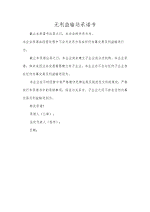 无利益输送承诺书.docx
