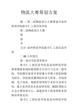 物流竞赛策划设计.docx