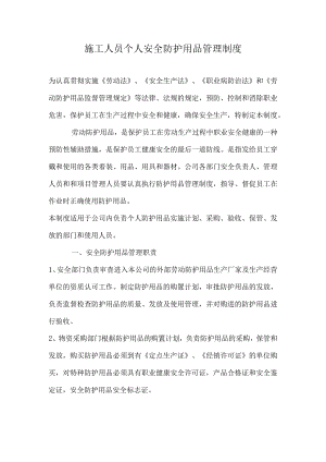 施工人员个人安全防护用品管理制度.docx
