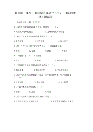 教科版三年级下册科学第3单元《太阳、地球和月球》测试卷（考点精练）.docx