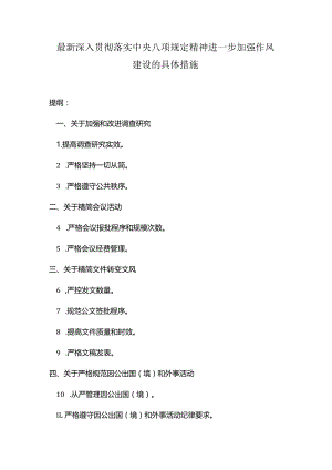 最新深入贯彻落实中央八项规定精神进一步加强作风建设的具体措施.docx