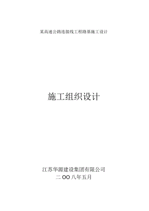 某高速公路连接线工程路基施工设计.docx