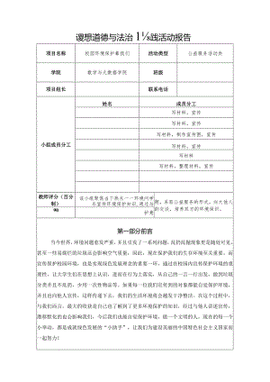 校园环境保护靠我们《思想道德与法治》实践活动报告(益服务活动类).docx