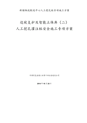 新储物流配送中心人工挖孔桩专项施工方案.docx