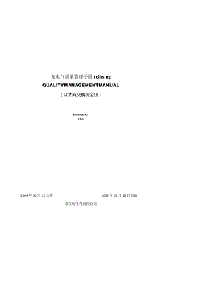 某电气质量管理手册reihsing.docx