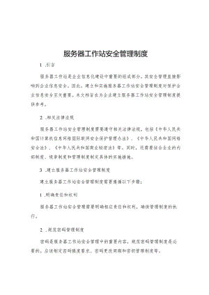服务器工作站安全管理制度.docx