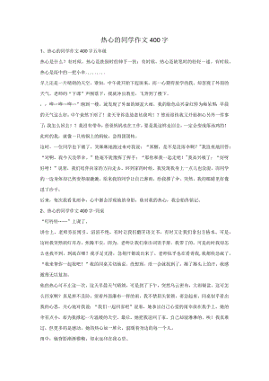 热心的同学作文400字.docx