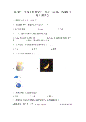 教科版三年级下册科学第三单元《太阳、地球和月球》测试卷【巩固】.docx