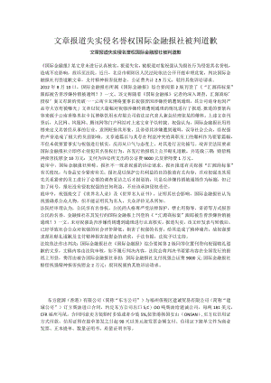 文章报道失实侵名誉权国际金融报社被判道歉.docx