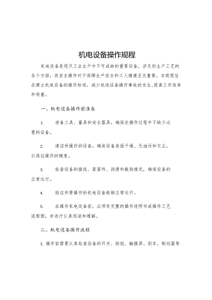 机电设备操作规程.docx