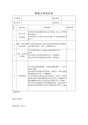 模板支架验收表.docx