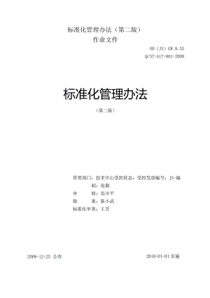 标准化管理办法(第二版).docx