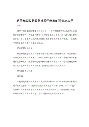 烟草专卖政务服务好差评制度的研究与应用.docx