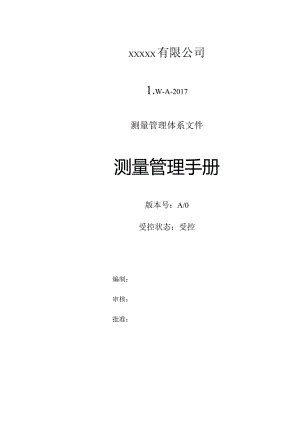 测量管理手册.docx