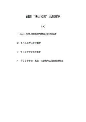 法治校园创建材料（十）：管理制度汇编.docx